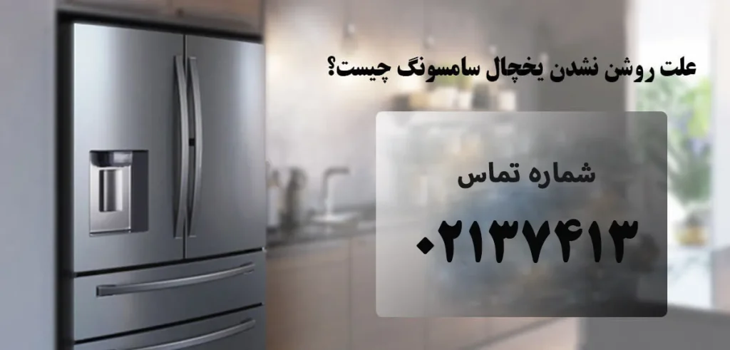 چرا یخچال فریزر روشن نمی شود