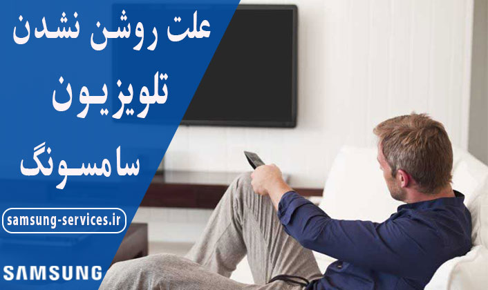 چرا تلویزیون سامسونگ روشن نمی شود