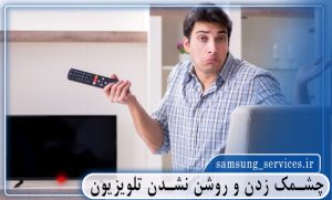 چشمک زدن و روشن نشدن تلویزیون