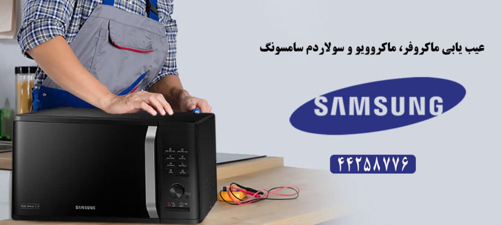 عیب یابی مشکلات ماکروفر