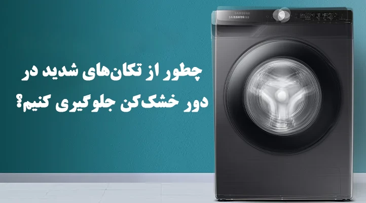 چگونه از لرزش لباسشویی سامسونگ در دور تند جلوگیری کنیم؟